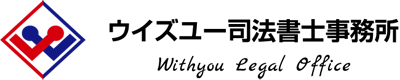 ウイズユー司法書士事務所オフィシャルサイト
