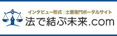法で結ぶ未来.com