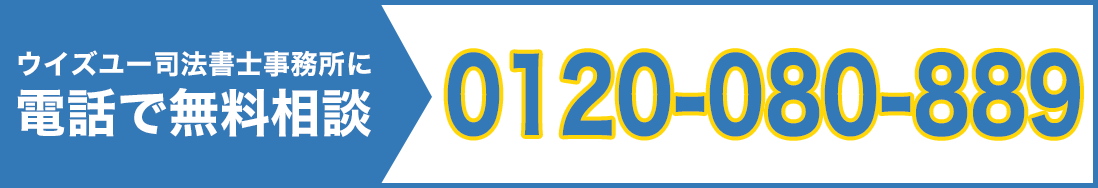 無料相談ダイヤル！ | ウイズユー司法書士事務所