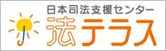法テラス