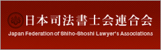 日本司法書士会連合会